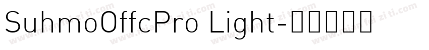 SuhmoOffcPro Light字体转换